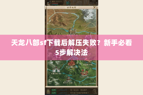 天龙八部sf下载后解压失败？新手必看5步解决法