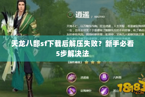天龙八部sf下载后解压失败？新手必看5步解决法