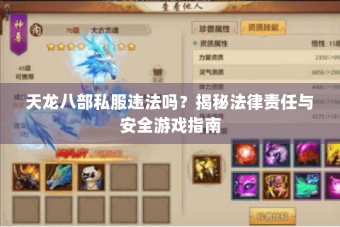 天龙八部私服违法吗？揭秘法律责任与安全游戏指南