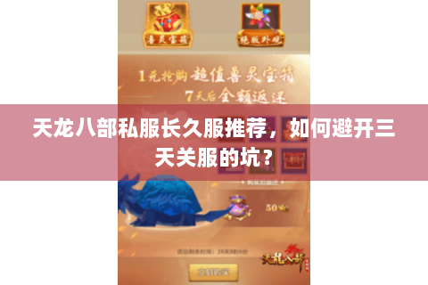 天龙八部私服长久服推荐,如何避开三天关服的坑? 天龙八部私服长久服推荐,如何避开三天关服的坑?