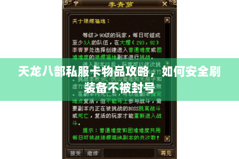 天龙八部私服卡物品攻略，如何安全刷装备不被封号