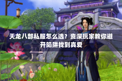 天龙八部私服怎么选?资深玩家教你避开陷阱找到真爱 天龙八部私服怎么选?资深玩家教你避开陷阱找到真爱