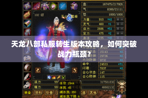 天龙八部私服转生版本攻略,如何突破战力瓶颈? 天龙八部私服转生版本攻略,如何突破战力瓶颈?