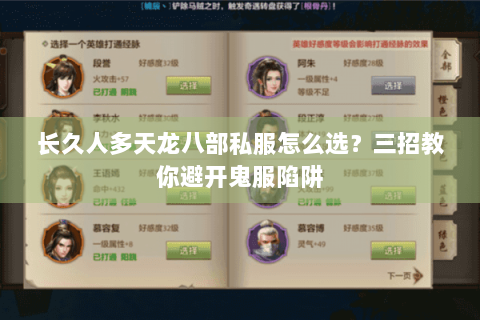 长久人多天龙八部私服怎么选？三招教你避开鬼服陷阱
