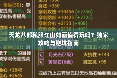 天龙八部私服江山如画值得玩吗？独家攻略与避坑指南