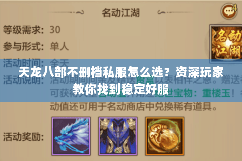 天龙八部不删档私服怎么选?资深玩家教你找到稳定好服 天龙八部不删档私服怎么选?资深玩家教你找到稳定好服