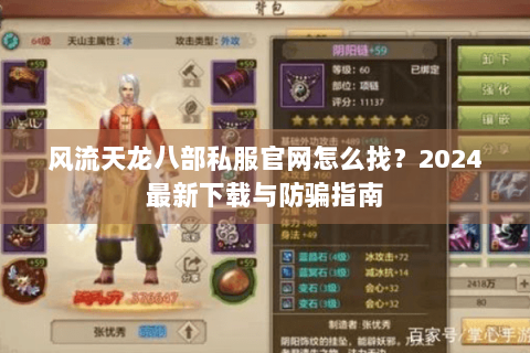 风流天龙八部私服官网怎么找?2024最新下载与防骗指南 风流天龙八部私服官网怎么找?2024最新下载与防骗指南