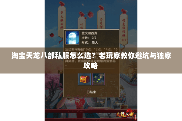 淘宝天龙八部私服怎么选?老玩家教你避坑与独家攻略 淘宝天龙八部私服怎么选?老玩家教你避坑与独家攻略