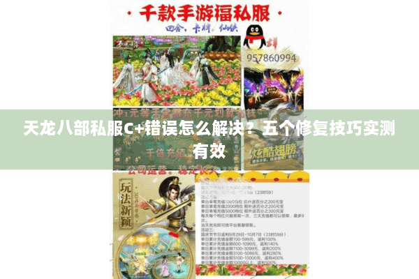 天龙八部私服C+错误怎么解决?五个修复技巧实测有效 天龙八部私服C+错误怎么解决?五个修复技巧实测有效