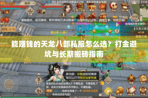 能赚钱的天龙八部私服怎么选？打金避坑与长期搬砖指南