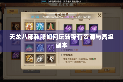 天龙八部私服如何玩转稀有资源与高级副本