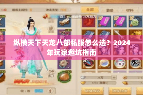纵横天下天龙八部私服怎么选?2024年玩家避坑指南 纵横天下天龙八部私服怎么选?2024年玩家避坑指南