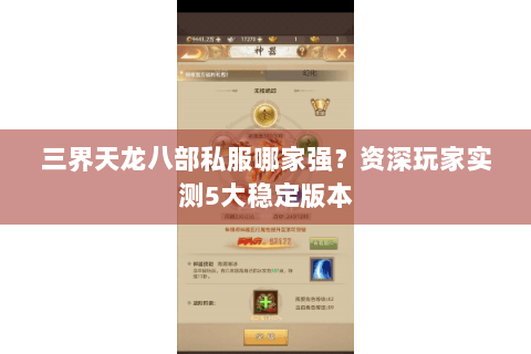 三界天龙八部私服哪家强?资深玩家实测5大稳定版本 三界天龙八部私服哪家强?资深玩家实测5大稳定版本