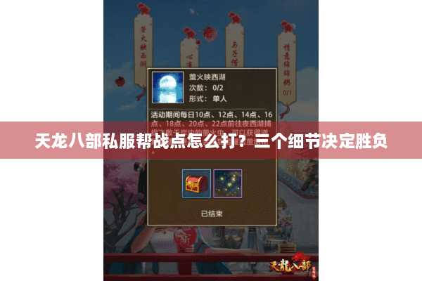 天龙八部私服帮战点怎么打?三个细节决定胜负 天龙八部私服帮战点怎么打?三个细节决定胜负