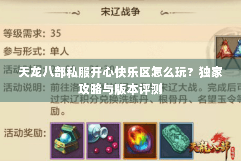 天龙八部私服开心快乐区怎么玩？独家攻略与版本评测