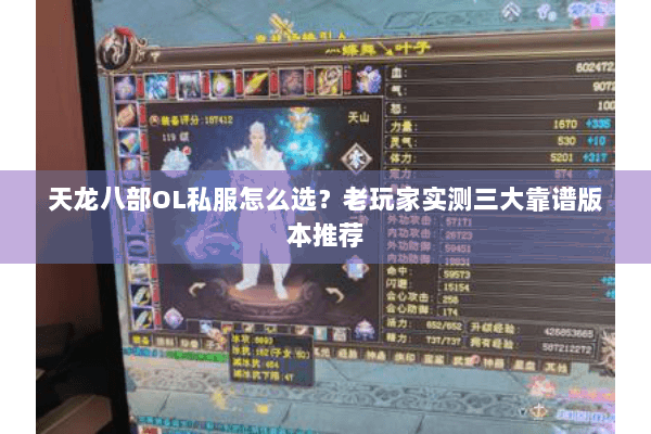 天龙八部OL私服怎么选?老玩家实测三大靠谱版本推荐 天龙八部OL私服怎么选?老玩家实测三大靠谱版本推荐