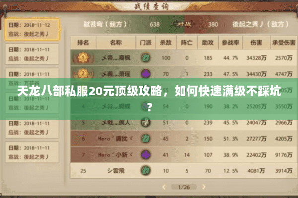 天龙八部私服20元顶级攻略,如何快速满级不踩坑? 天龙八部私服20元顶级攻略,如何快速满级不踩坑?