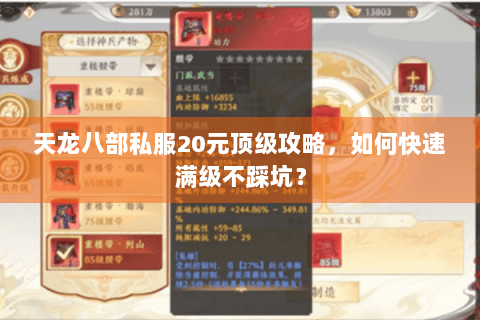 天龙八部私服20元顶级攻略,如何快速满级不踩坑? 天龙八部私服20元顶级攻略,如何快速满级不踩坑?