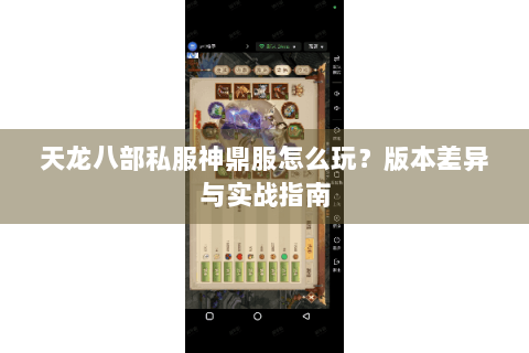 天龙八部私服神鼎服怎么玩?版本差异与实战指南 天龙八部私服神鼎服怎么玩?版本差异与实战指南