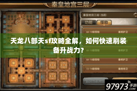 天龙八部天sf攻略全解,如何快速刷装备升战力? 天龙八部天sf攻略全解,如何快速刷装备升战力?