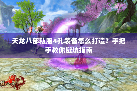 天龙八部私服4孔装备怎么打造？手把手教你避坑指南