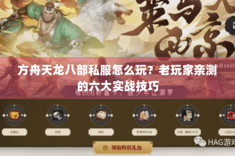 方舟天龙八部私服怎么玩？老玩家亲测的六大实战技巧