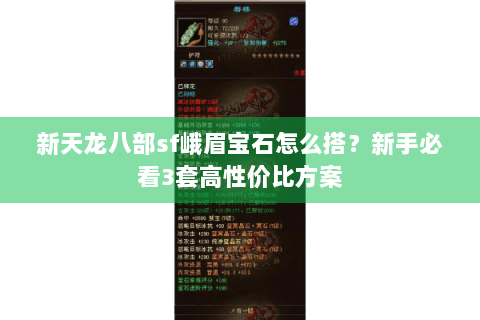 新天龙八部sf峨眉宝石怎么搭？新手必看3套高性价比方案