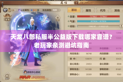 天龙八部私服半公益版下载哪家靠谱?老玩家亲测避坑指南 天龙八部私服半公益版下载哪家靠谱?老玩家亲测避坑指南