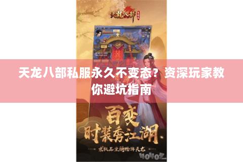 天龙八部私服永久不变态？资深玩家教你避坑指南