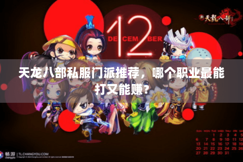 天龙八部私服门派推荐，哪个职业最能打又能赚？
