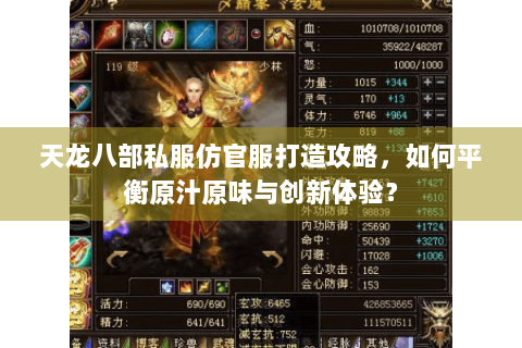 天龙八部私服仿官服打造攻略，如何平衡原汁原味与创新体验？