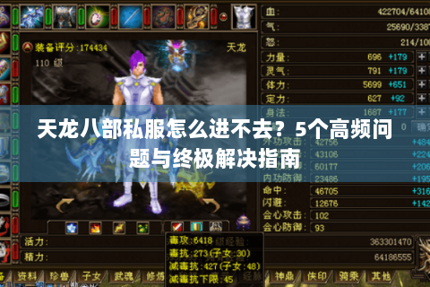 天龙八部私服怎么进不去?5个高频问题与终极解决指南 天龙八部私服怎么进不去?5个高频问题与终极解决指南