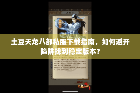 土豆天龙八部私服下载指南,如何避开陷阱找到稳定版本? 土豆天龙八部私服下载指南,如何避开陷阱找到稳定版本?