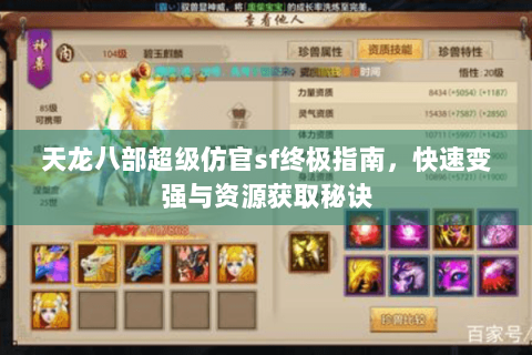 天龙八部超级仿官sf终极指南,快速变强与资源获取秘诀 天龙八部超级仿官sf终极指南,快速变强与资源获取秘诀