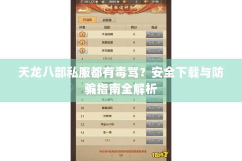 天龙八部私服都有毒骂？安全下载与防骗指南全解析