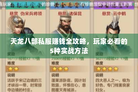天龙八部私服赚钱全攻略,玩家必看的5种实战方法 天龙八部私服赚钱全攻略,玩家必看的5种实战方法