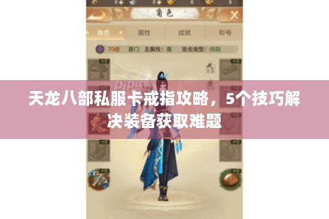 天龙八部私服卡戒指攻略,5个技巧解决装备获取难题 天龙八部私服卡戒指攻略,5个技巧解决装备获取难题