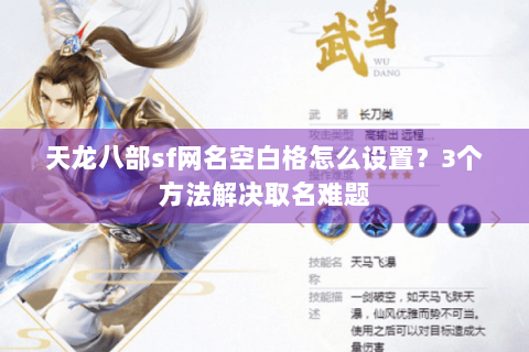 天龙八部sf网名空白格怎么设置？3个方法解决取名难题