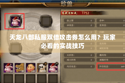 天龙八部私服双倍攻击券怎么用?玩家必看的实战技巧 天龙八部私服双倍攻击券怎么用?玩家必看的实战技巧