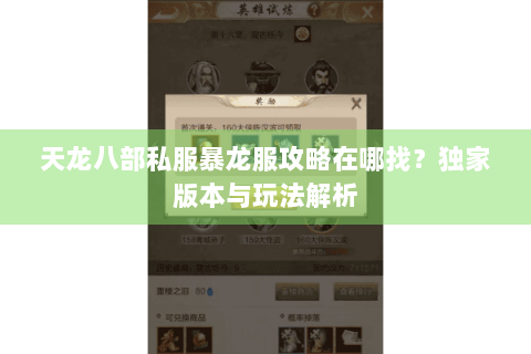 天龙八部私服暴龙服攻略在哪找?独家版本与玩法解析 天龙八部私服暴龙服攻略在哪找?独家版本与玩法解析