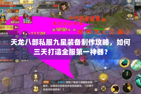 天龙八部私服九星装备制作攻略,如何三天打造全服第一神器? 天龙八部私服九星装备制作攻略,如何三天打造全服第一神器?