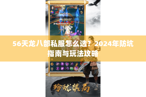 56天龙八部私服怎么选？2024年防坑指南与玩法攻略