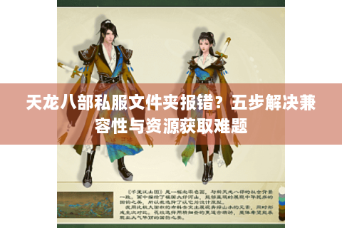 天龙八部私服文件夹报错？五步解决兼容性与资源获取难题