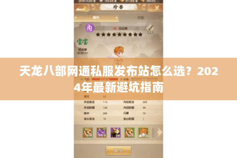 天龙八部网通私服发布站怎么选?2024年最新避坑指南 天龙八部网通私服发布站怎么选?2024年最新避坑指南