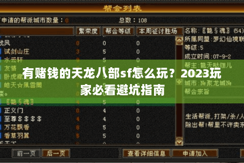 有赌钱的天龙八部sf怎么玩?2023玩家必看避坑指南 有赌钱的天龙八部sf怎么玩?2023玩家必看避坑指南