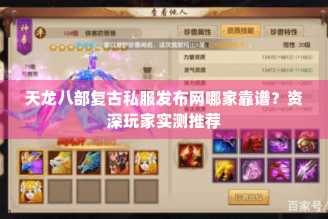 天龙八部复古私服发布网哪家靠谱?资深玩家实测推荐 天龙八部复古私服发布网哪家靠谱?资深玩家实测推荐