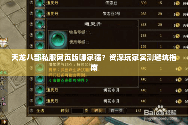 天龙八部私服网页版哪家强？资深玩家实测避坑指南