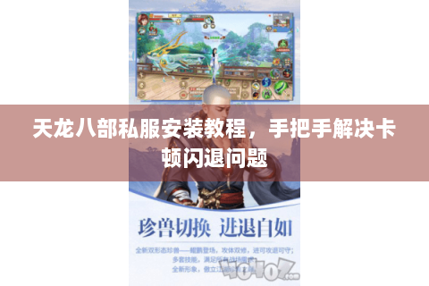 天龙八部私服安装教程,手把手解决卡顿闪退问题 天龙八部私服安装教程,手把手解决卡顿闪退问题