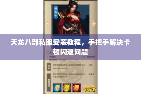 天龙八部私服安装教程,手把手解决卡顿闪退问题 天龙八部私服安装教程,手把手解决卡顿闪退问题