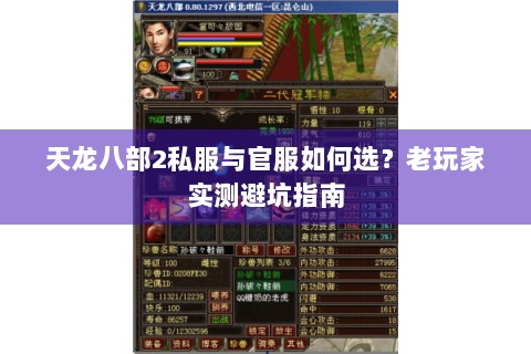 天龙八部2私服与官服如何选？老玩家实测避坑指南